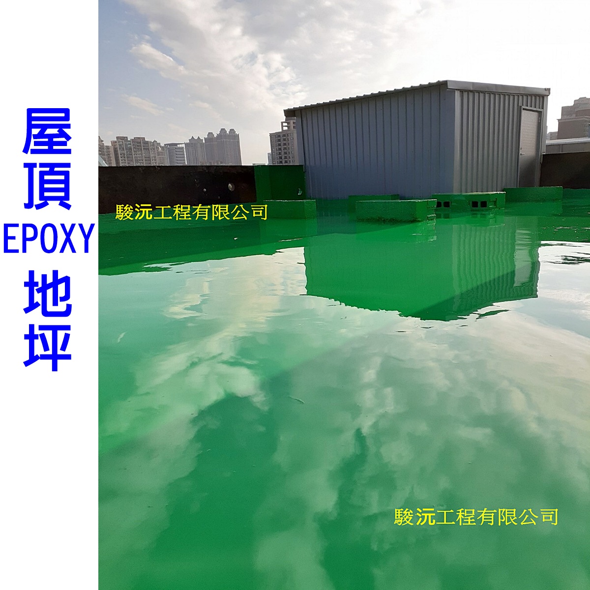 屋頂EPOXY地坪