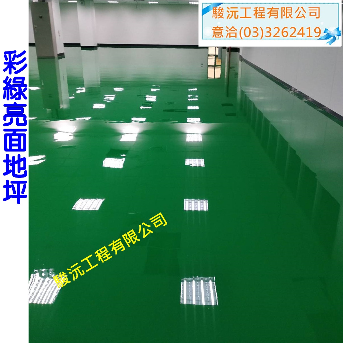 彩綠亮面地坪