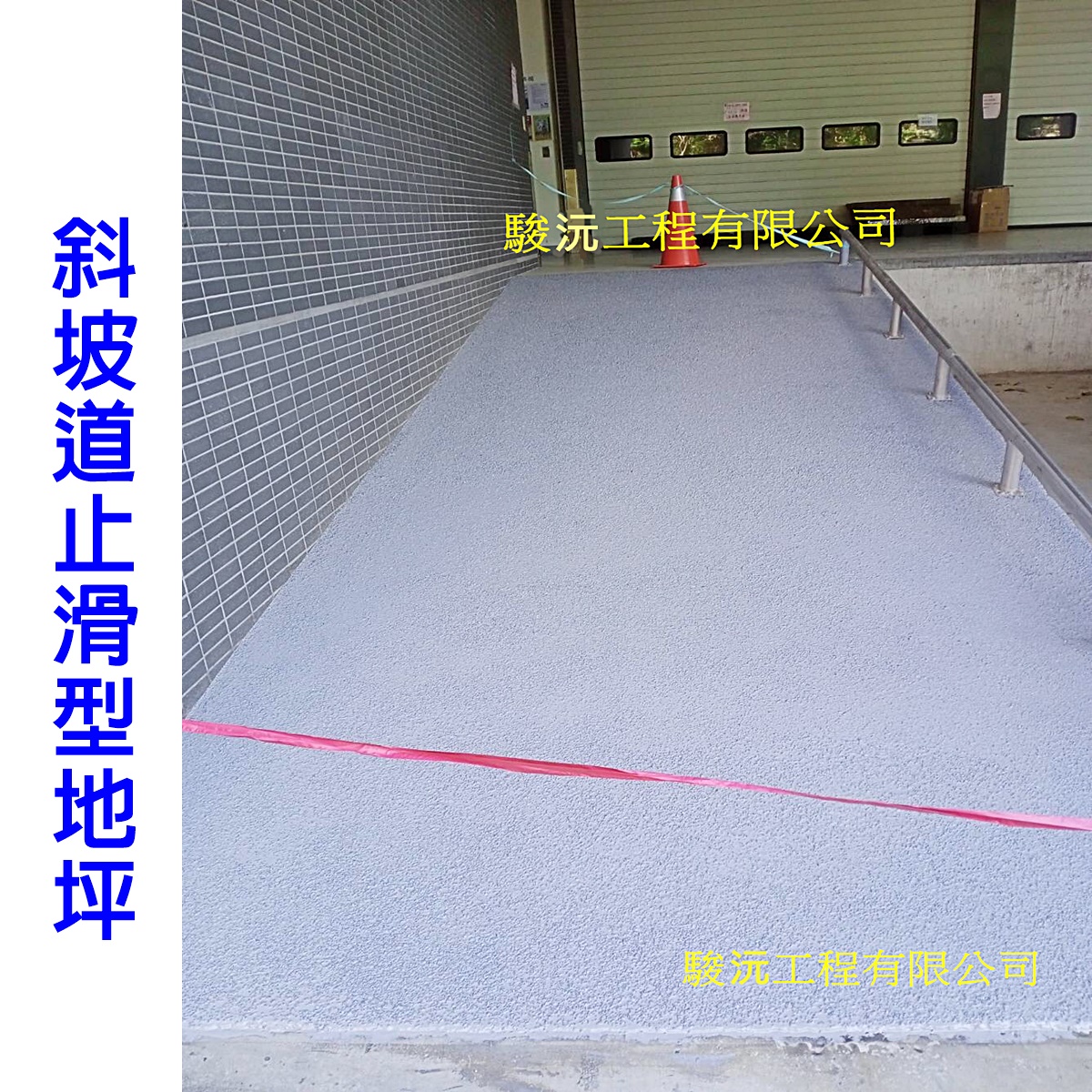 斜坡道止滑型地坪