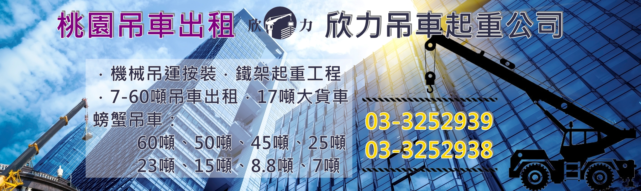 欣力交通股份有限公司-吊車︱螃蟹車｜起重機出租｜桃園吊車出租-搬運起重服務