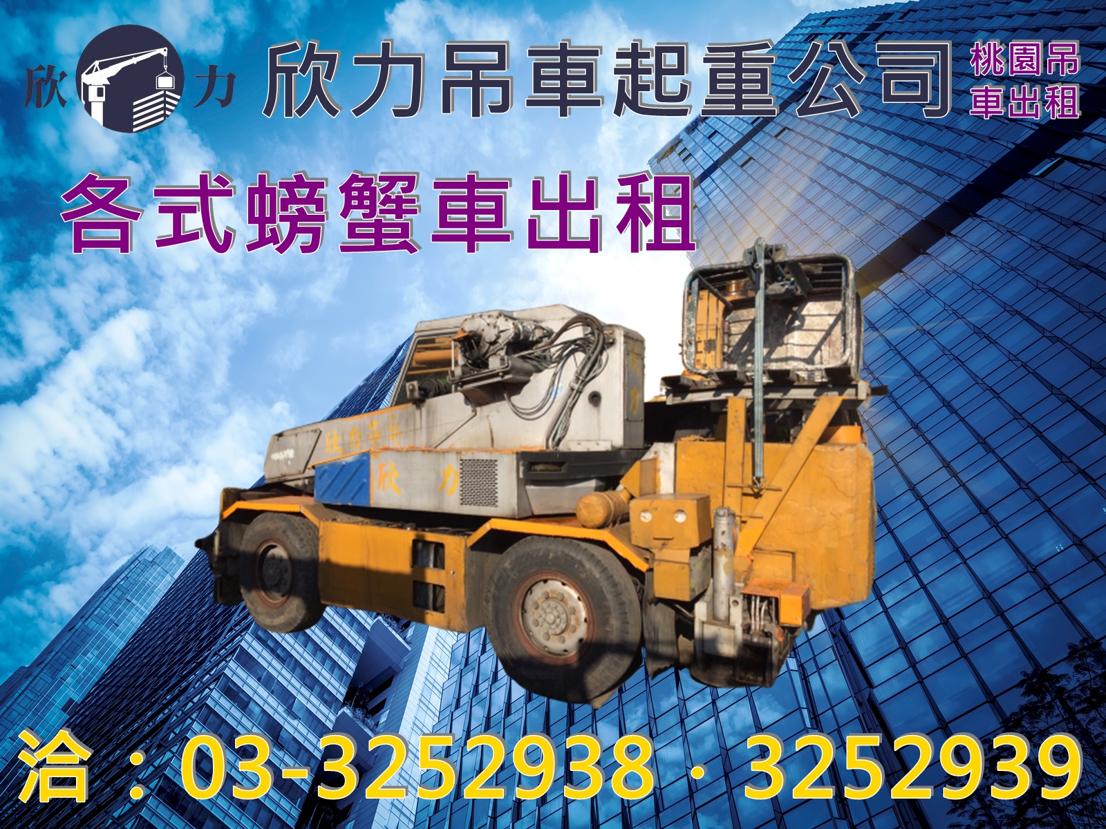 欣力交通股份有限公司-吊車︱螃蟹車｜起重機出租｜桃園吊車出租-搬運起重服務