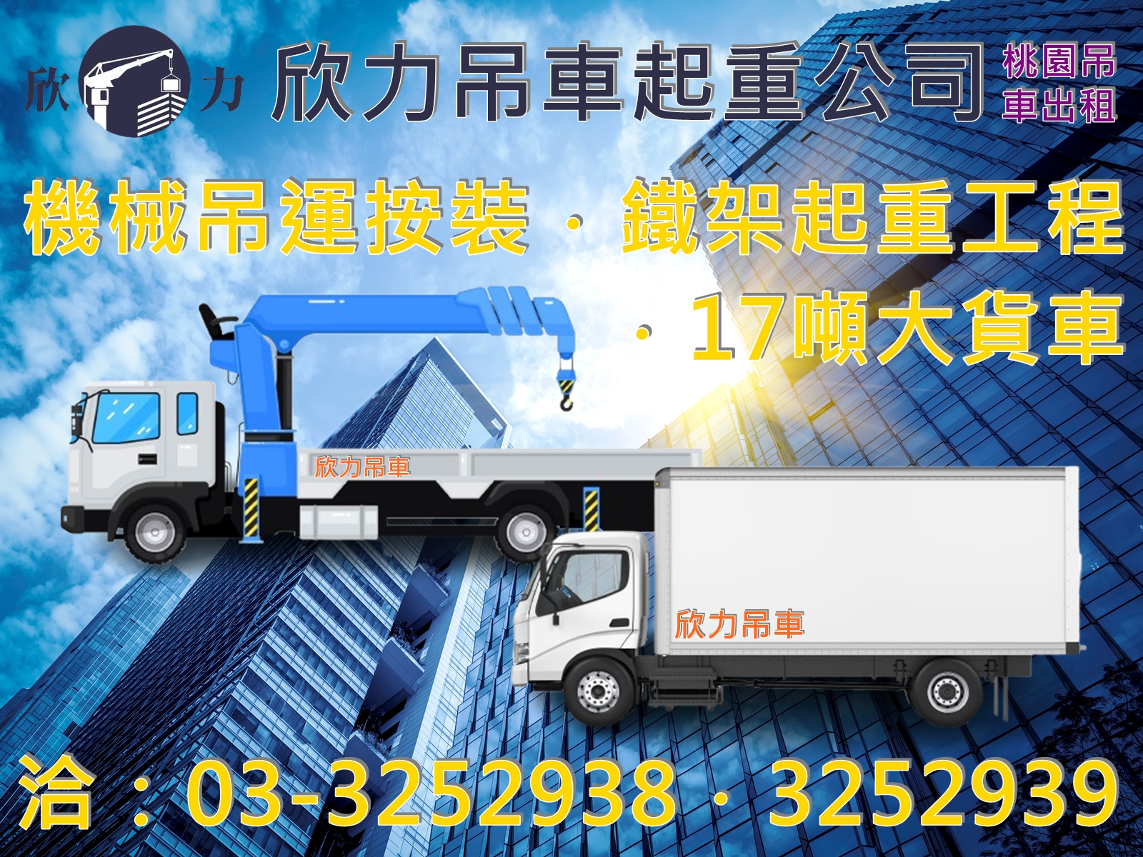 欣力交通股份有限公司-吊車︱螃蟹車｜起重機出租｜桃園吊車出租-搬運起重服務