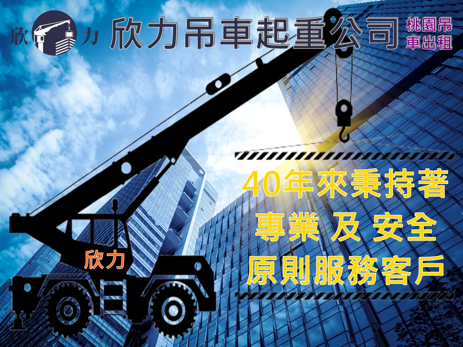 欣力交通股份有限公司-吊車︱螃蟹車｜起重機出租｜桃園吊車出租-搬運起重服務