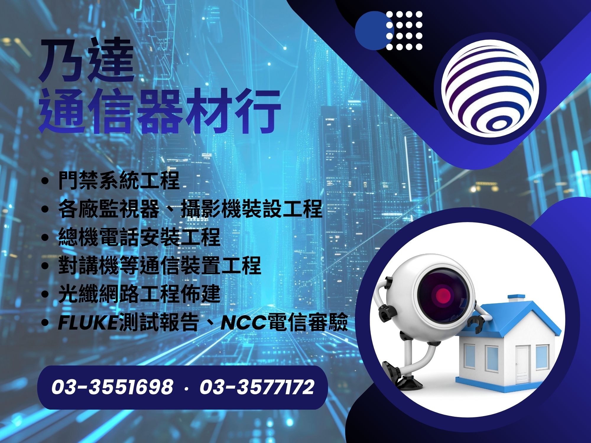 乃達通信器材行-監控系統