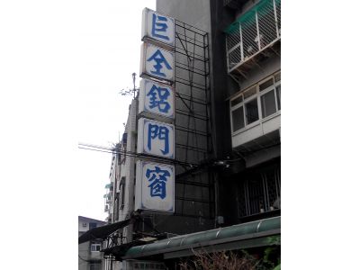 巨全鋁門窗-undefined