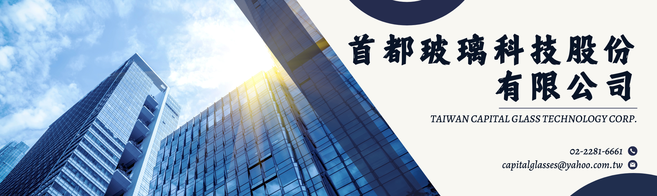 首都玻璃科技股份有限公司-玻璃製造
