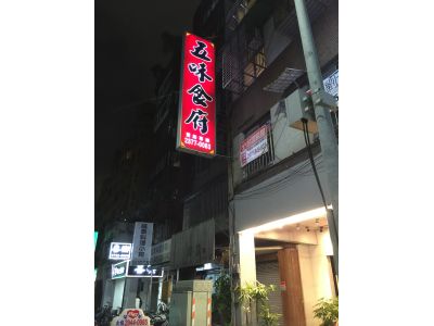 五味食府-undefined