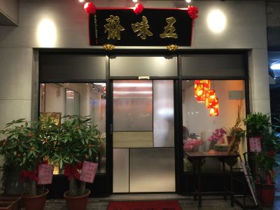 五味食府-undefined