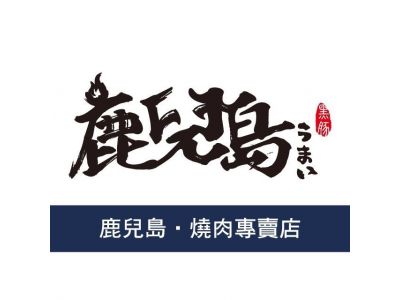 鹿兒島燒肉專賣店-undefined