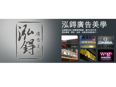 泓鍀廣告招牌-undefined