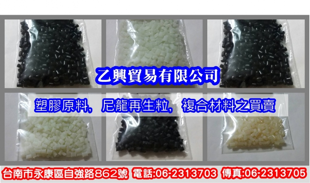 乙興貿易 Yiihsing Co,. Ltd.-塑膠製品