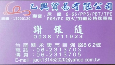 乙興貿易 Yiihsing Co,. Ltd.-塑膠製品