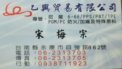 乙興貿易 Yiihsing Co,. Ltd.-塑膠製品