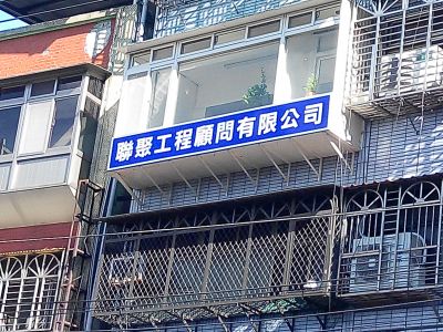聯聚工程顧問有限公司 -undefined