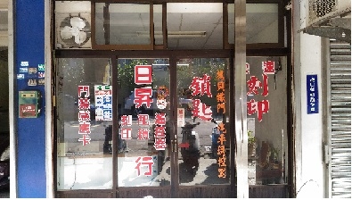 日昇鎖匙刻印行-undefined