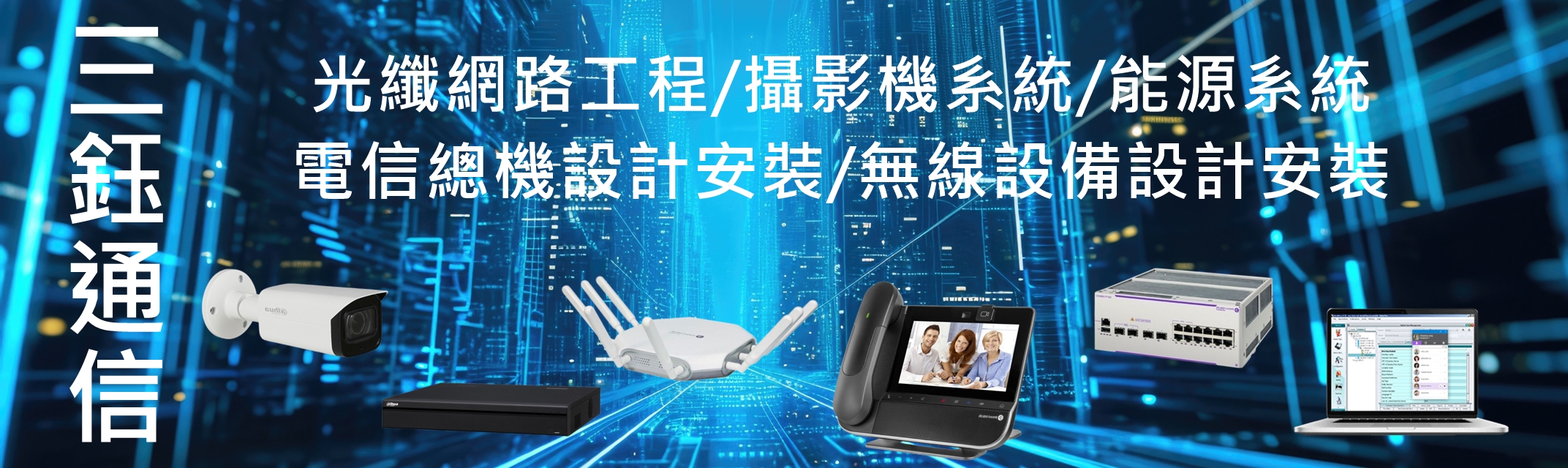 三鈺通信有限公司-監控系統