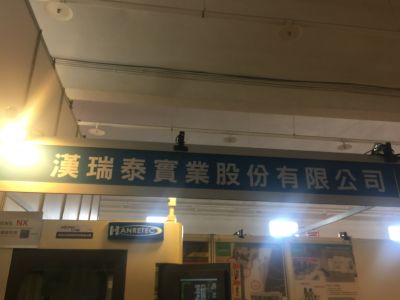 漢瑞泰實業股份有限公司-undefined