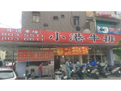 小港牛排-undefined