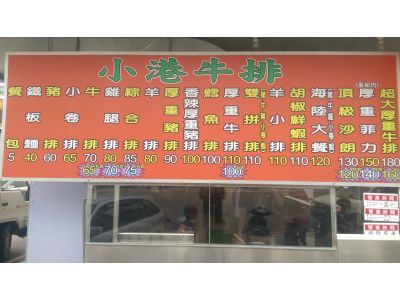 小港牛排-undefined