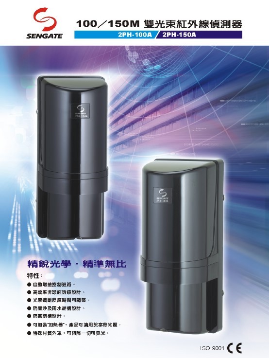 2PH-100A-雙光束紅外線偵測器-京銳通訊科技