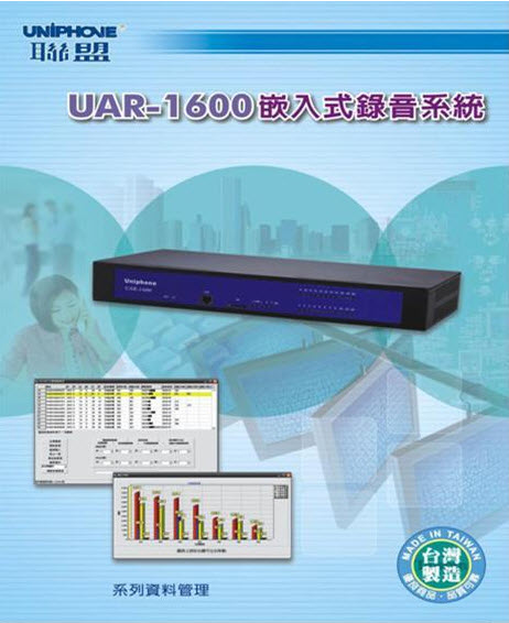 聯盟UAR-1600數位錄音系統-京銳通訊科技