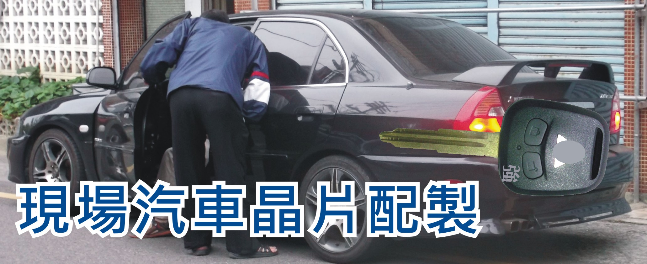 汽車鑰匙掉了開鎖現場配製