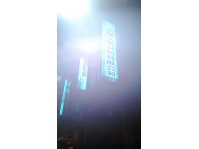 光輝水電有限公司-undefined