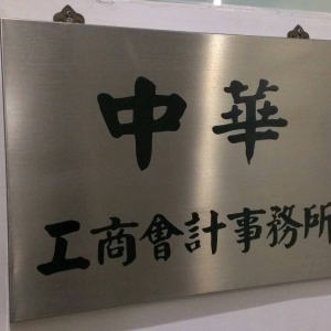 中華會計記帳士事務所-undefined