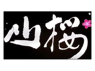 山櫻日式精緻涮涮鍋-undefined