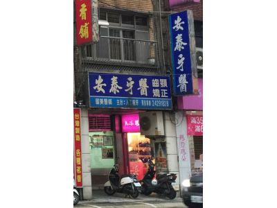 安泰牙醫診所-undefined