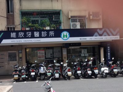維欣牙醫診所-undefined