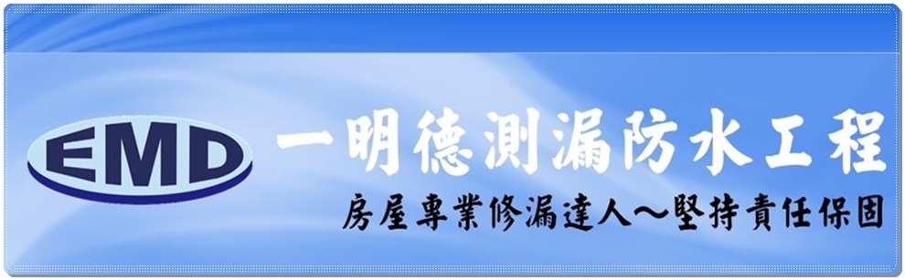 一明德衛生測漏工程行 ✔台北防水測漏工程 ✔台北防水工程/抓漏-地板工程