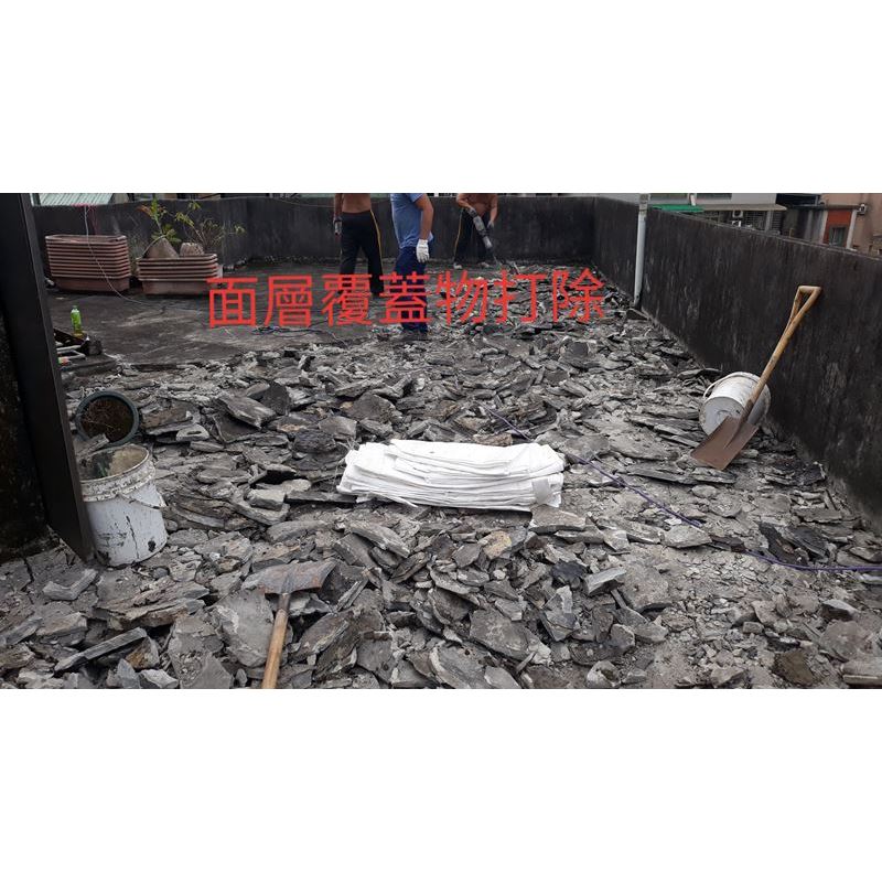 面層覆蓋物打除