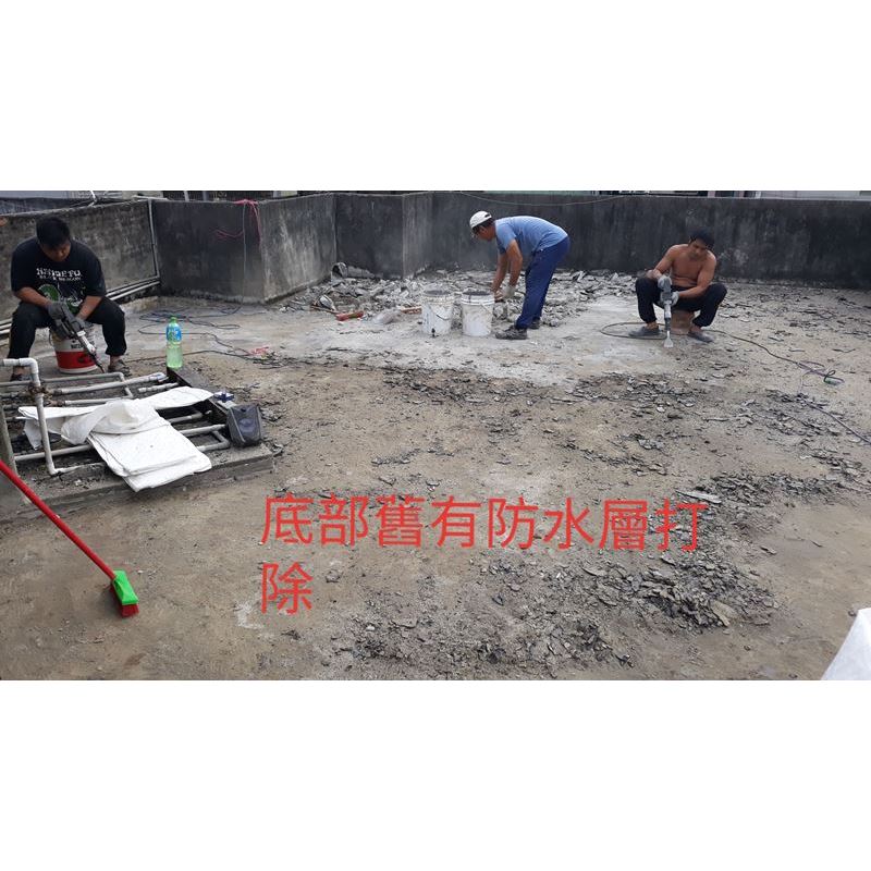 底部舊有防水層打除