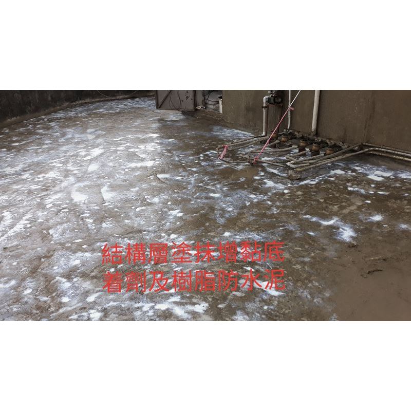結構層圖塗抹增黏底著劑及樹脂防水泥