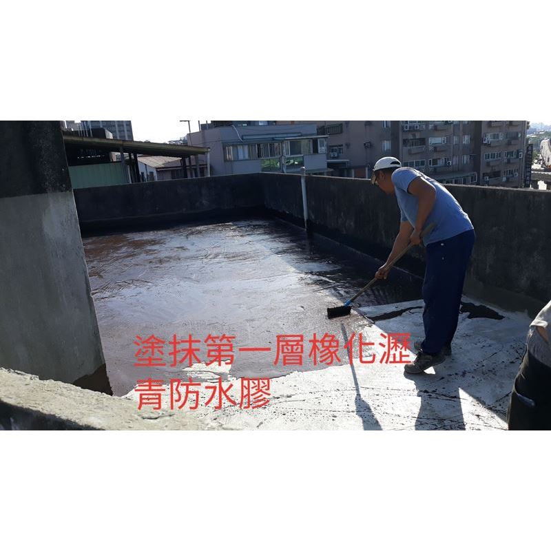 塗抹第一層橡化瀝青防水膠