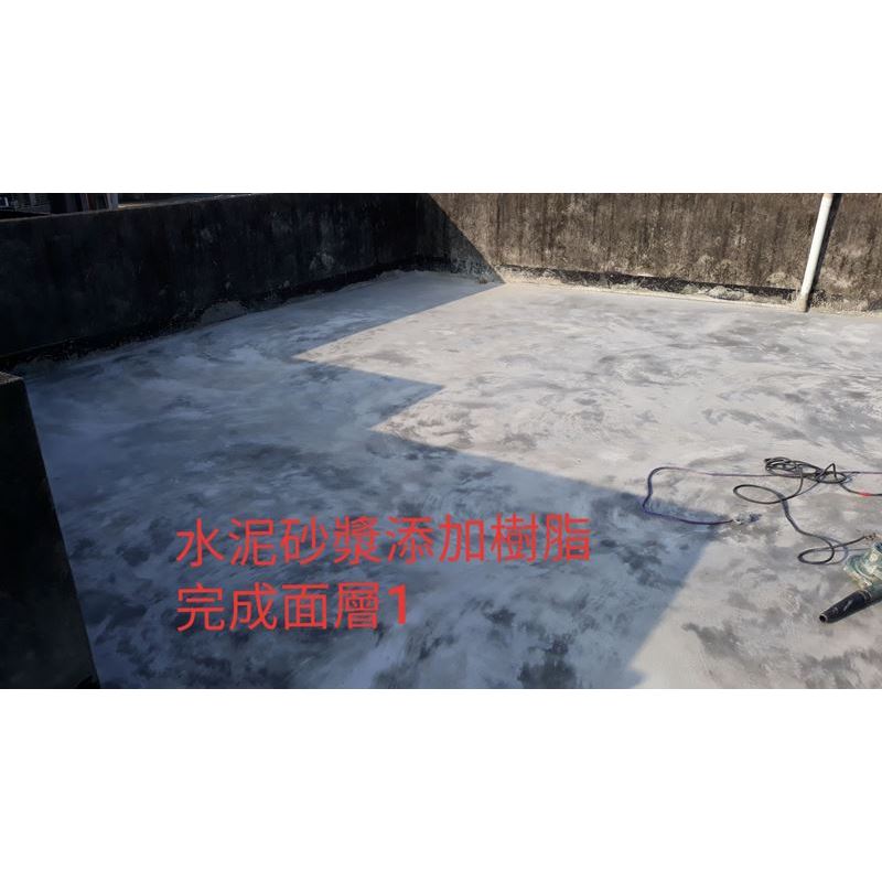 水泥砂漿添加樹脂完成面層