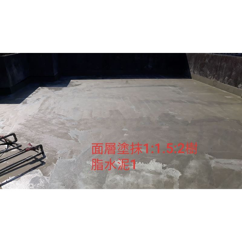 面層塗抹1：1、5：2樹脂水泥
