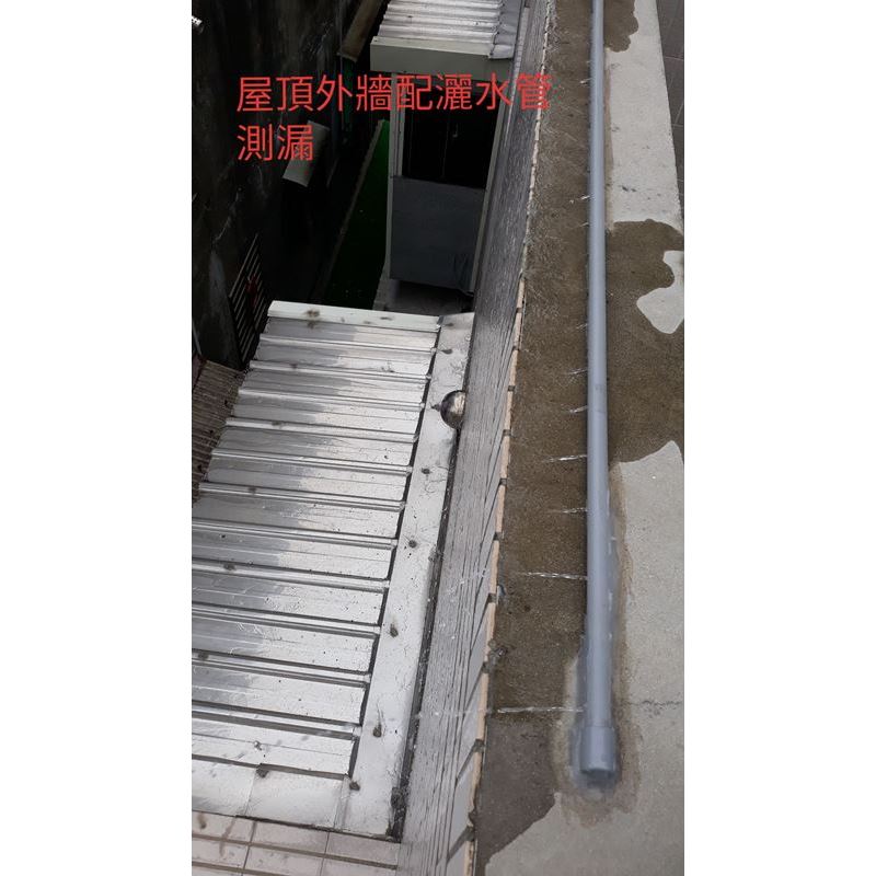 屋頂外牆配灑水管測漏