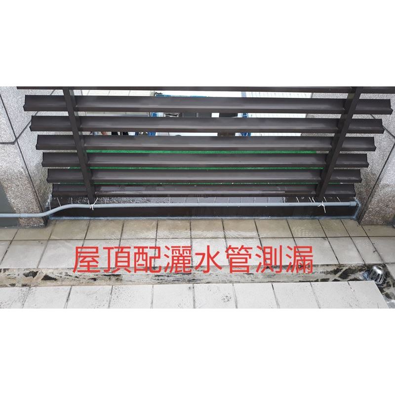 屋頂配灑水管測漏