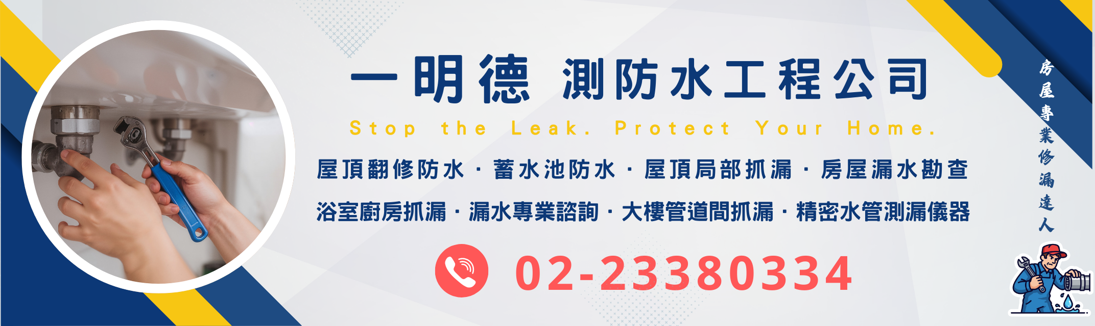 一明德衛生測漏工程行 ✔台北防水測漏工程 ✔台北防水工程/抓漏-地板工程