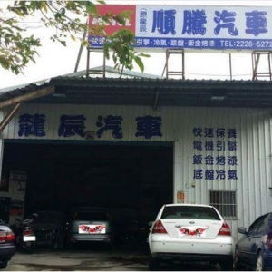 順騰汽車(原龍辰)-undefined