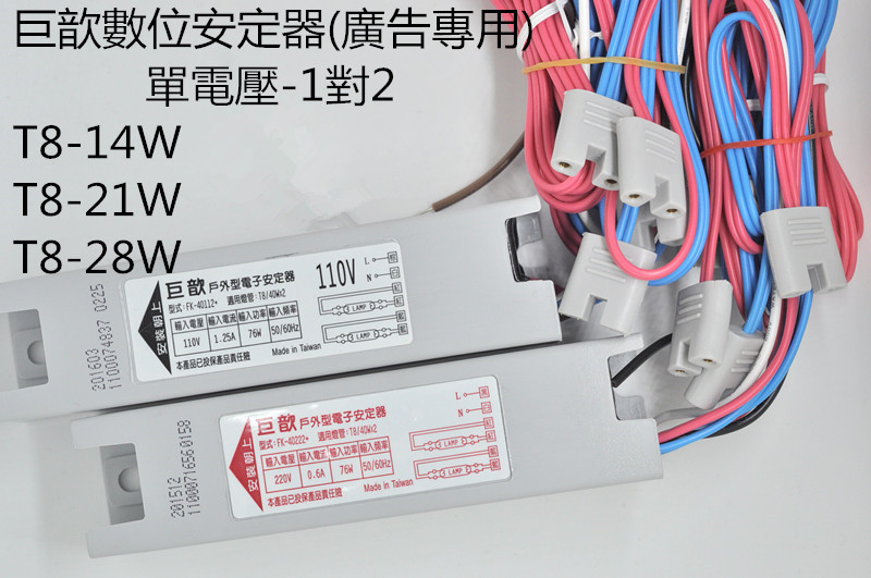 巨歆T8電子1對2安定器