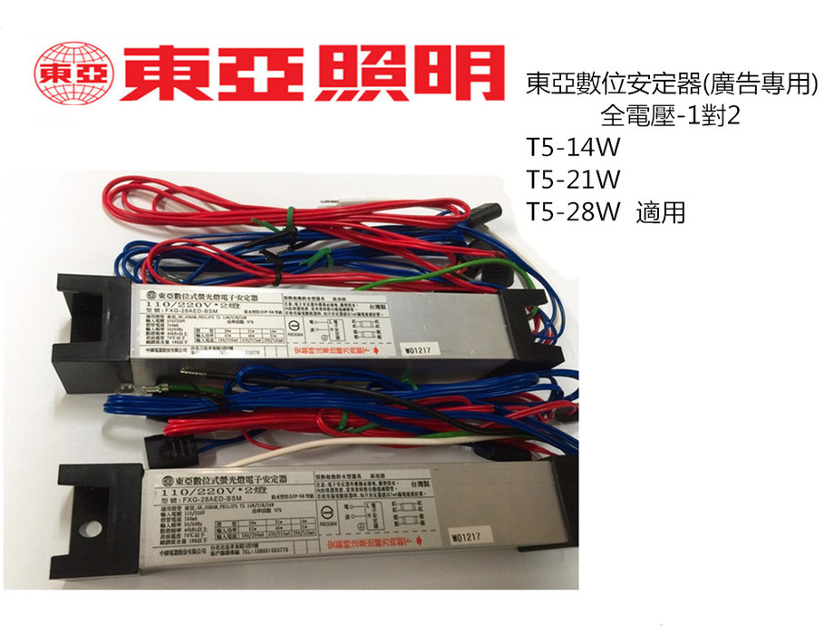 東亞電子1對2安定器