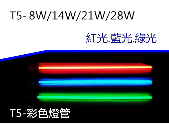T5彩色燈管