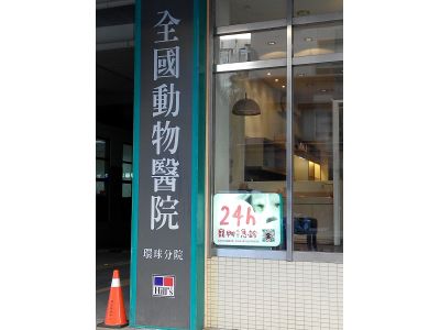 全國動 物醫院-undefined