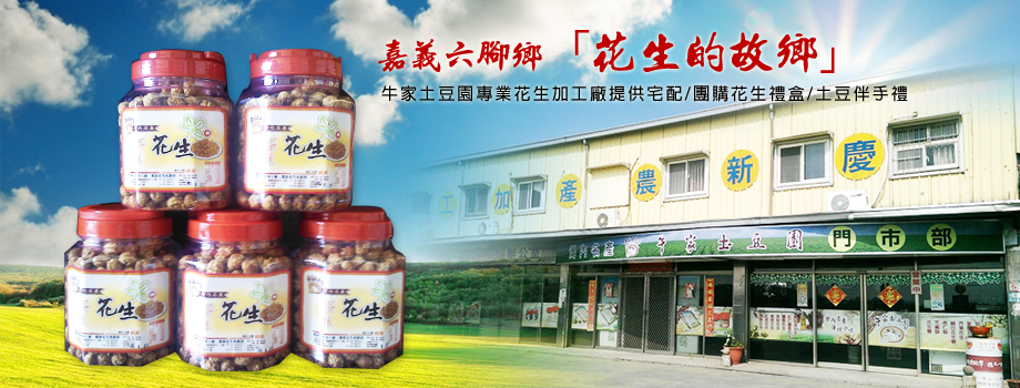 慶新農產加工廠（牛家土豆園）-土產品