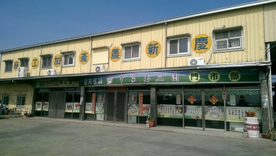 慶新農產加工廠（牛家土豆園）-土產品