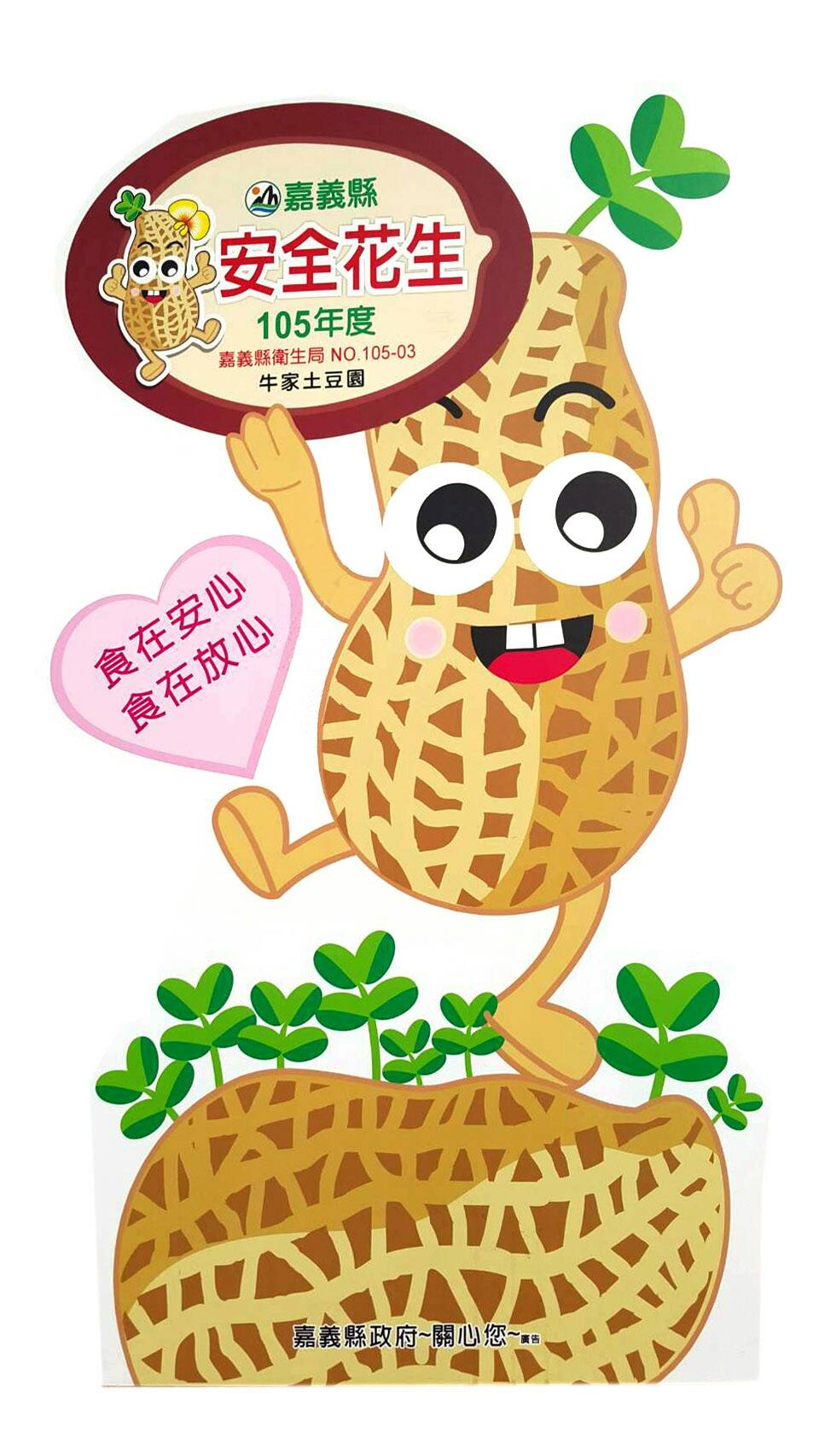 105年獲頒嘉義縣衛生局安全花生