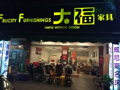 大福沙發家具-undefined